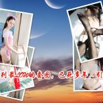 [合集]秀人旗下《顽味生活》全套写真2016年合集001-030(全30期)-ACG图书馆