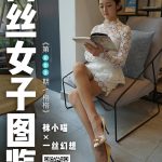 袜小喵 – 高丝女子图鉴等全系合集&视频[72G-双盘]-ACG图书馆