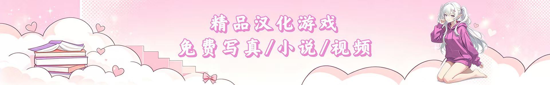 cos福利,acg游戏… 免费下载！