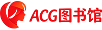 cos福利,acg游戏… 免费下载！
